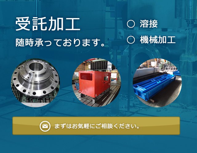 中越工業株式会社では、受託加工を随時承っております。まずはお気軽にご相談ください。